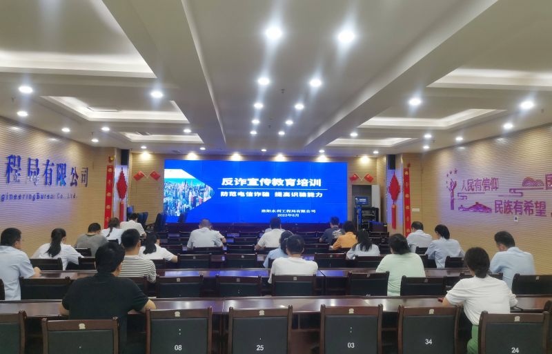 防范電信詐騙，提高識騙能力——洛陽水利工程局有限公司積極開展反詐宣傳教育活動