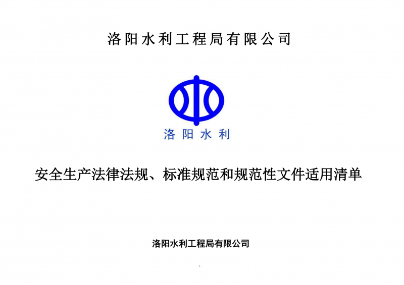 安全生產(chǎn)法律法規(guī)、標準規(guī)范和規(guī)范性文件適用清單